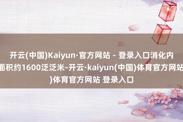 开云(中国)Kaiyun·官方网站 - 登录入口消化内镜中心总面积约1600泛泛米-开云·kaiyun(中国)体育官方网站 登录入口