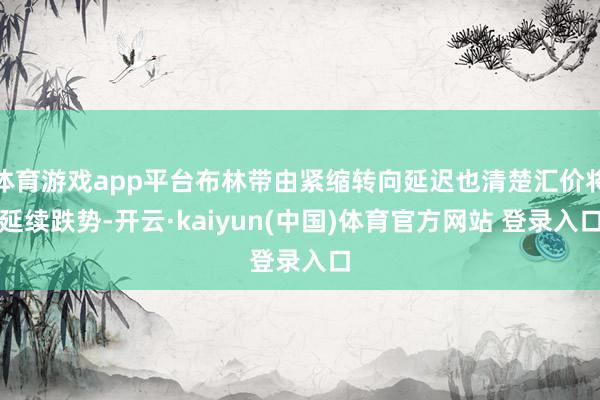 体育游戏app平台布林带由紧缩转向延迟也清楚汇价将延续跌势-开云·kaiyun(中国)体育官方网站 登录入口