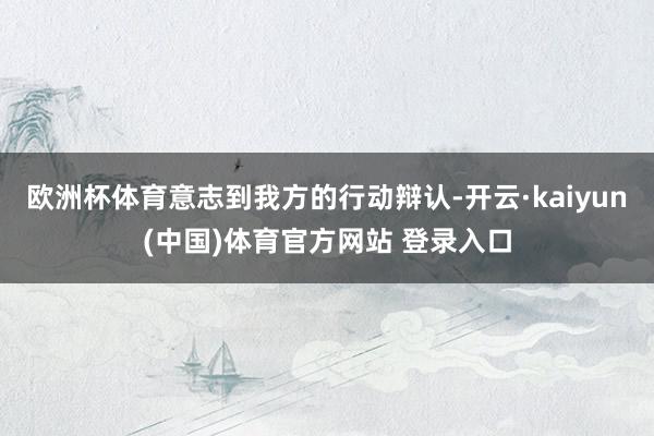 欧洲杯体育意志到我方的行动辩认-开云·kaiyun(中国)体育官方网站 登录入口