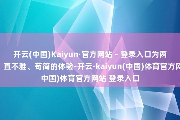 开云(中国)Kaiyun·官方网站 - 登录入口为两边提供高效、直不雅、苟简的体验-开云·kaiyun(中国)体育官方网站 登录入口