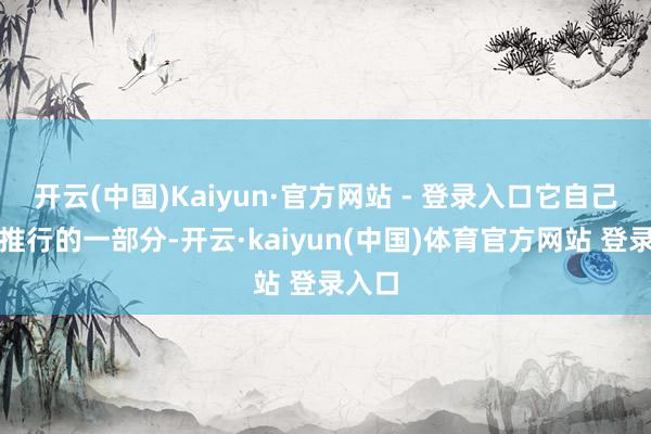 开云(中国)Kaiyun·官方网站 - 登录入口它自己即是推行的一部分-开云·kaiyun(中国)体育官方网站 登录入口