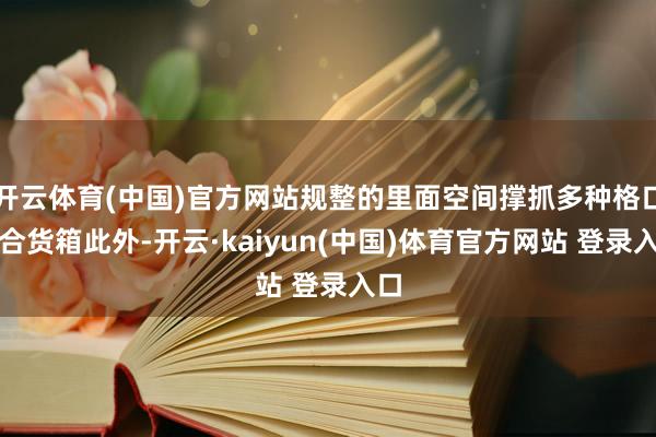 开云体育(中国)官方网站规整的里面空间撑抓多种格口组合货箱此外-开云·kaiyun(中国)体育官方网站 登录入口