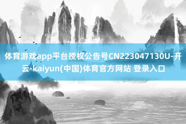 体育游戏app平台授权公告号CN223047130U-开云·kaiyun(中国)体育官方网站 登录入口