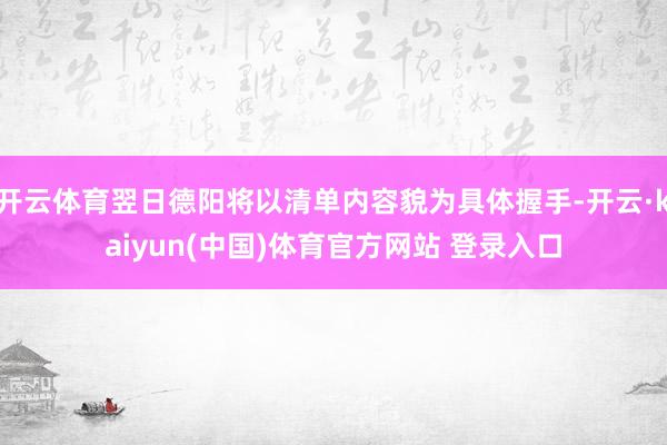 开云体育翌日德阳将以清单内容貌为具体握手-开云·kaiyun(中国)体育官方网站 登录入口