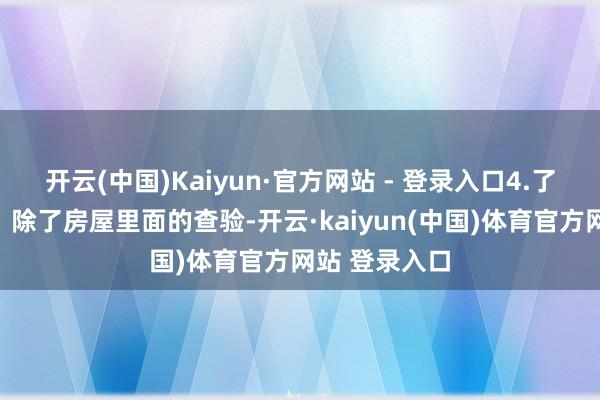 开云(中国)Kaiyun·官方网站 - 登录入口4.了解邻近环境：除了房屋里面的查验-开云·kaiyun(中国)体育官方网站 登录入口