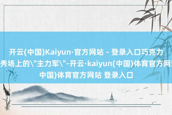 开云(中国)Kaiyun·官方网站 - 登录入口巧克力棕是各品牌秀场上的