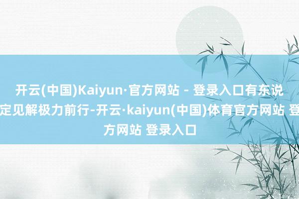 开云(中国)Kaiyun·官方网站 - 登录入口有东说念主设定见解极力前行-开云·kaiyun(中国)体育官方网站 登录入口