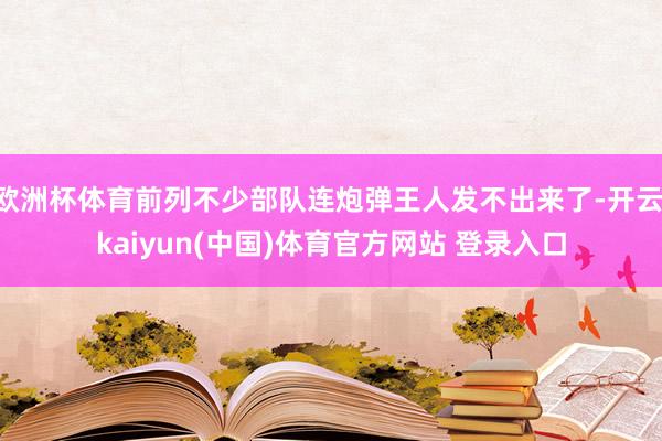 欧洲杯体育前列不少部队连炮弹王人发不出来了-开云·kaiyun(中国)体育官方网站 登录入口