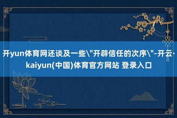 开yun体育网还谈及一些