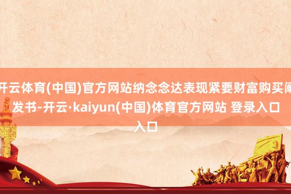 开云体育(中国)官方网站纳念念达表现紧要财富购买阐发书-开云·kaiyun(中国)体育官方网站 登录入口