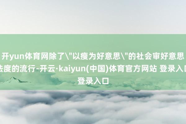 开yun体育网除了
