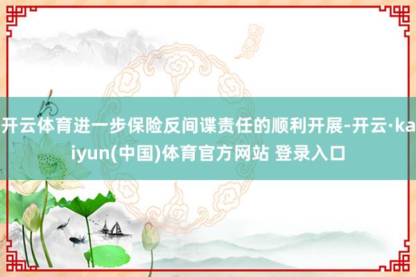 开云体育进一步保险反间谍责任的顺利开展-开云·kaiyun(中国)体育官方网站 登录入口