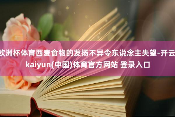 欧洲杯体育西麦食物的发扬不异令东说念主失望-开云·kaiyun(中国)体育官方网站 登录入口