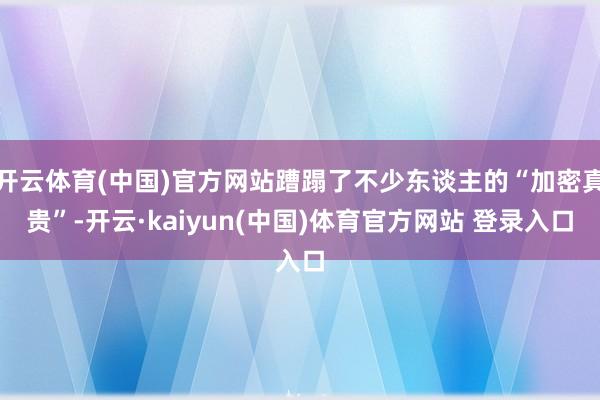 开云体育(中国)官方网站蹧蹋了不少东谈主的“加密真贵”-开云·kaiyun(中国)体育官方网站 登录入口