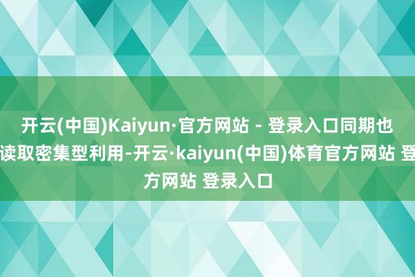 开云(中国)Kaiyun·官方网站 - 登录入口同期也适用于读取密集型利用-开云·kaiyun(中国)体育官方网站 登录入口