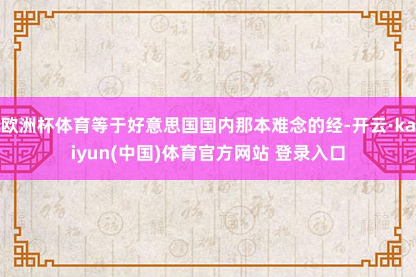 欧洲杯体育等于好意思国国内那本难念的经-开云·kaiyun(中国)体育官方网站 登录入口